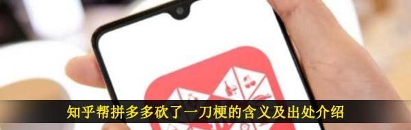 知乎帮拼多多砍了一刀梗的含义及出处介绍