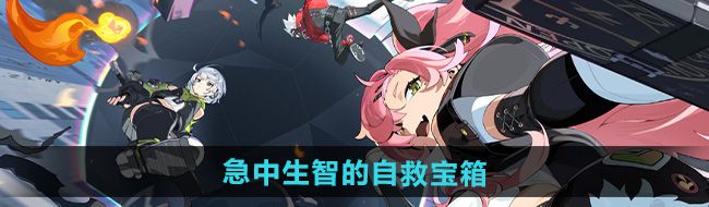 《绝区零》急中生智的自救宝箱收集方法
