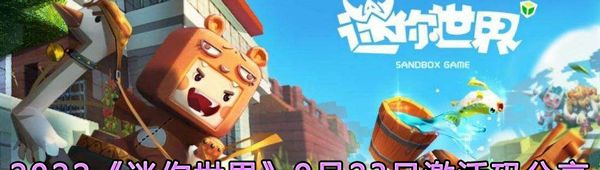 2022《迷你世界》9月23日激活码分享