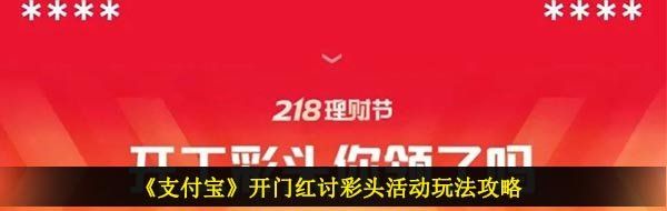 《支付宝》开门红讨彩头活动玩法攻略