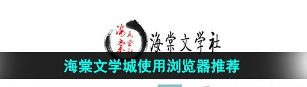 《海棠文学城》使用浏览器推荐