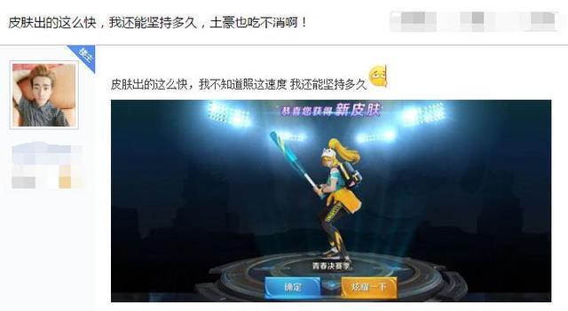 最近皮肤上线这么频繁 土豪求饶：这样下去要破产了