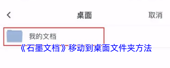 《石墨文档》移动到桌面文件夹方法