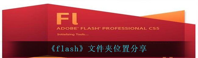 《flash》文件夹位置分享