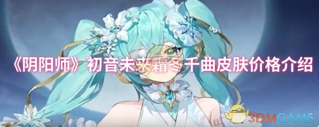 《阴阳师》初音未来霜冬千曲皮肤价格介绍
