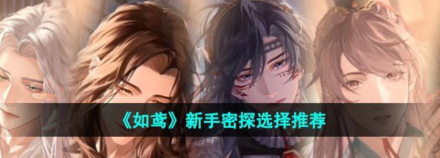 《如鸢》新手密探选择推荐