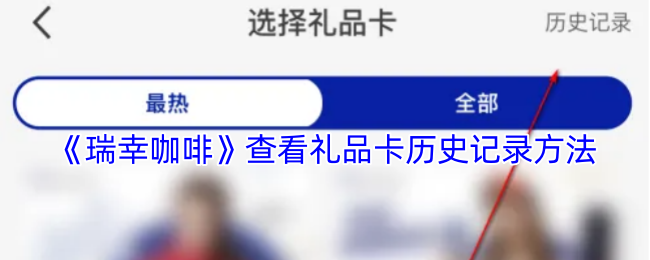 《瑞幸咖啡》查看礼品卡历史记录方法