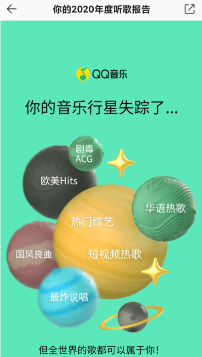 2020《QQ音乐》年度听歌报告打不开解决方法介绍