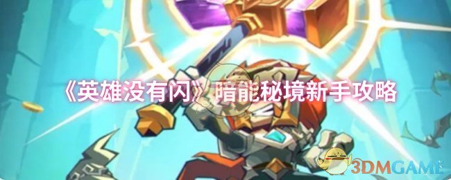 《英雄没有闪》暗能秘境新手攻略