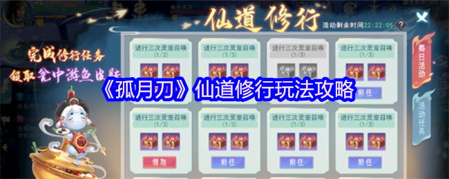 《孤月刀》仙道修行玩法攻略