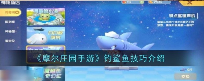 摩尔庄园手游钓鲨鱼怎么钓-技巧介绍