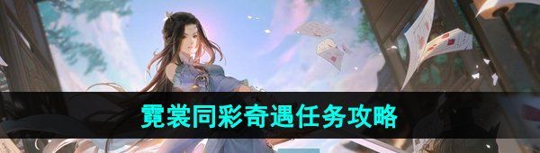 《逆水寒手游》霓裳同彩奇遇任务攻略