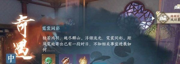 《逆水寒手游》霓裳同彩奇遇任务攻略