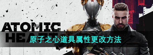 《原子之心》道具属性更改方法