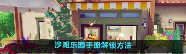 《心动小镇》沙滩乐园手册解锁方法