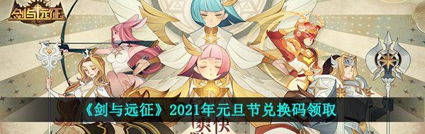 《剑与远征》2021年元旦节兑换码领取