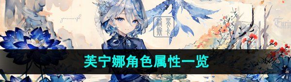《原神》芙宁娜角色属性一览