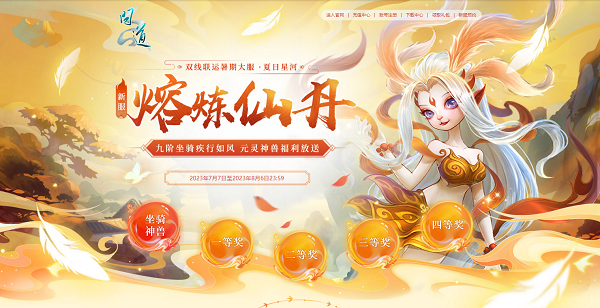 《问道》暑期大服今日开启，福利活动进行中