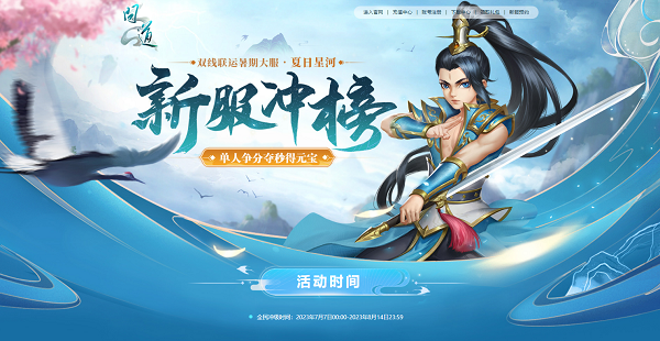 《问道》暑期大服今日开启，福利活动进行中