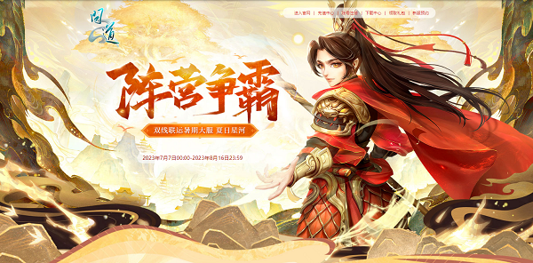 《问道》暑期大服今日开启，福利活动进行中