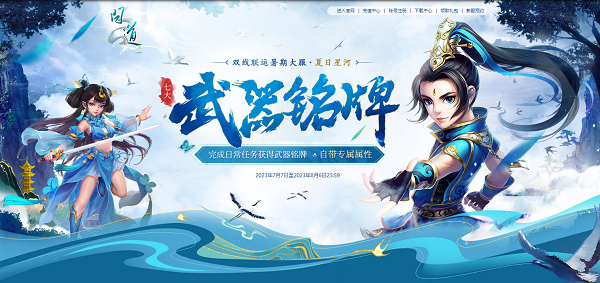 《问道》暑期大服今日开启，福利活动进行中