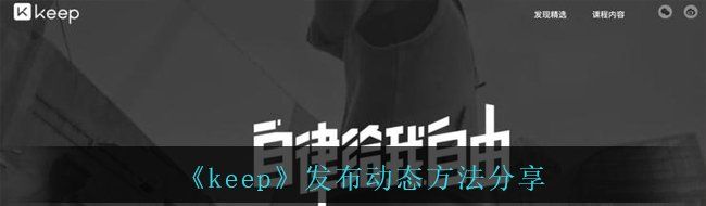 《keep》发布动态方法分享