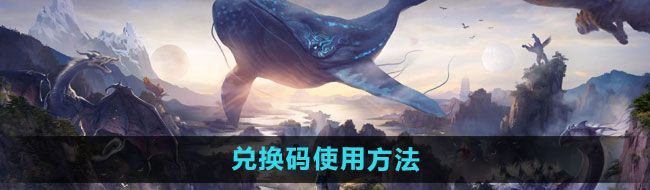 《妄想山海》兑换码使用方法