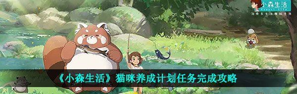 《小森生活》猫咪养成计划任务完成攻略
