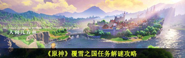 《原神》覆雪之国任务解谜攻略
