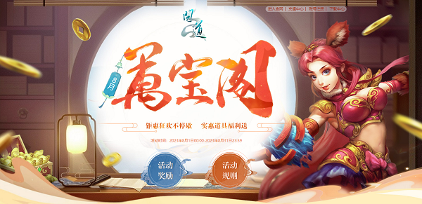 《问道》8月福利今日开启，奖励多多不容错过