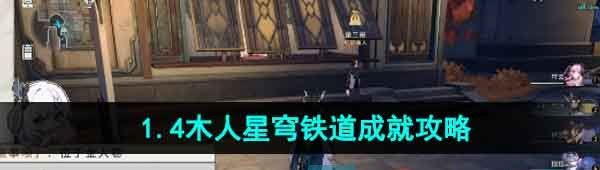 《崩坏星穹铁道》1.4木人星穹铁道成就攻略