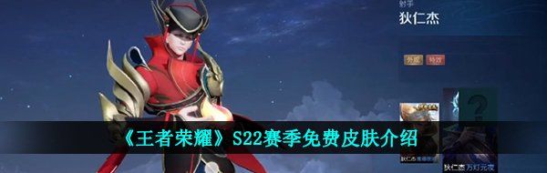 《王者荣耀》S22赛季免费皮肤介绍