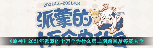 《原神》2021年派蒙的十万个为什么第二期题目及答案大全