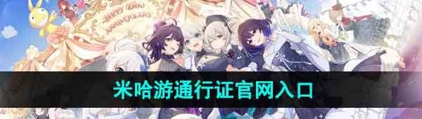 《米哈游》通行证入口位置一览