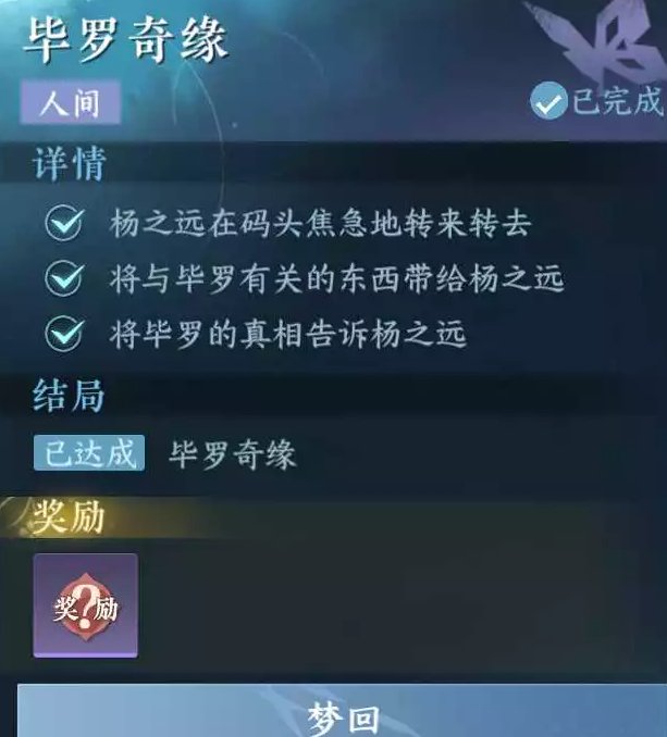 《逆水寒手游》毕罗奇缘任务教程