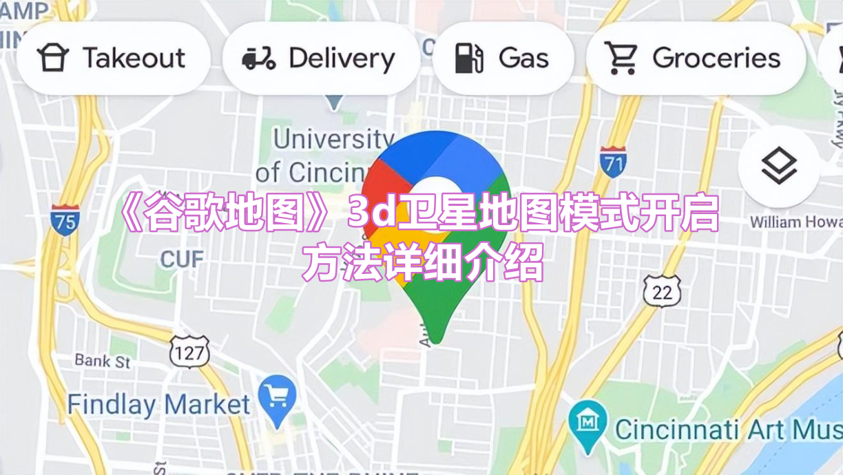 《谷歌地图》3d卫星地图模式开启方法详细介绍