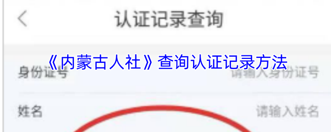 《内蒙古人社》查询认证记录方法