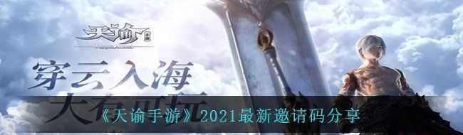 《天谕手游》2021最新邀请码分享