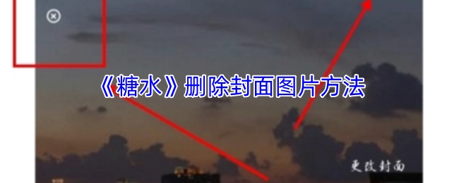 《糖水》删除封面图片方法