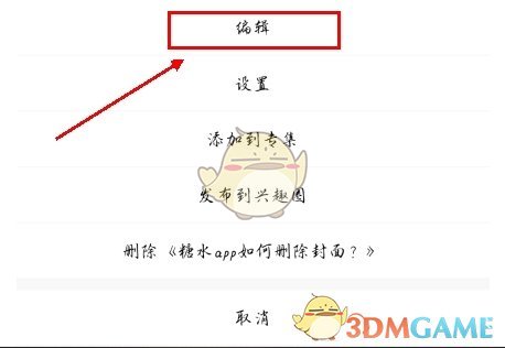 《糖水》删除封面图片方法