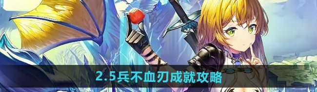 《崩坏星穹铁道》2.5兵不血刃成就攻略