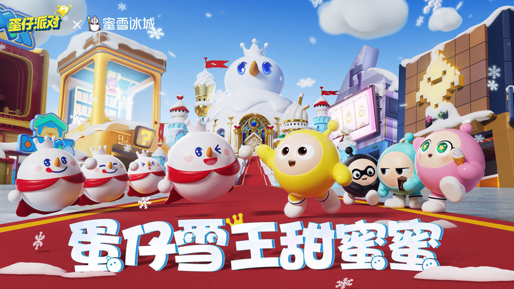 甜蜜邀约 《蛋仔派对》× 蜜雪冰城联动清凉上线