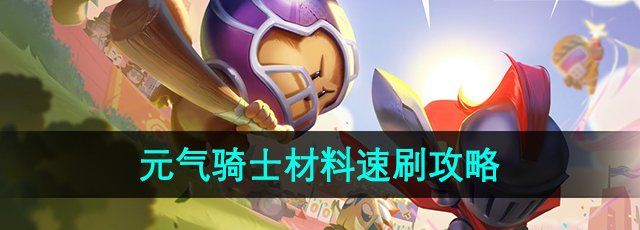 《元气骑士》材料速刷攻略