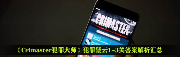 《Crimaster犯罪大师》犯罪疑云1-3关答案解析汇总
