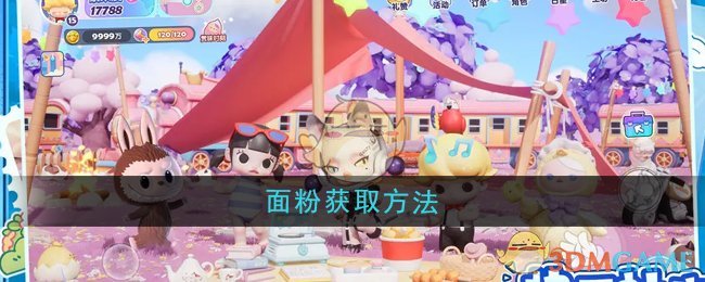 《梦想家园》面粉获取方法
