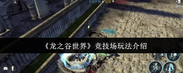 龙之谷世界竞技场玩法介绍