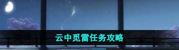 《逆水寒手游》云中觅雷任务攻略