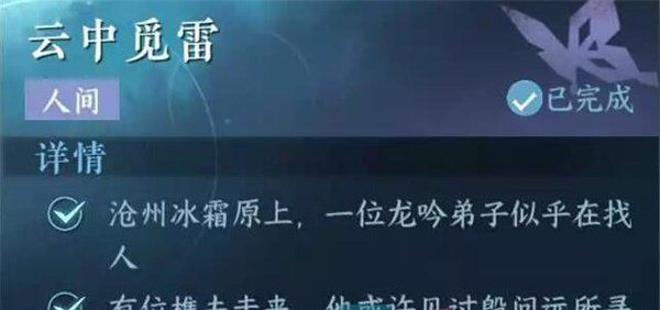 《逆水寒手游》云中觅雷任务攻略