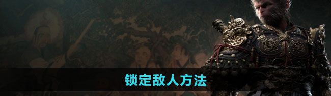 《黑神话悟空》锁定敌人方法