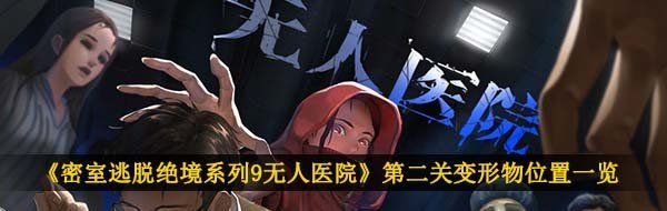 《密室逃脱绝境系列9无人医院》第二关变形物位置一览